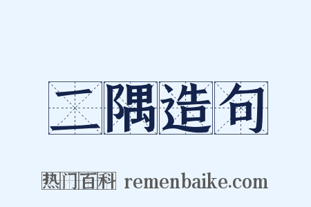 二隅造句是什么意思的图片
